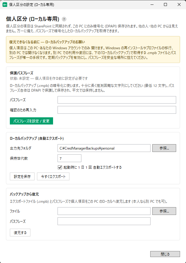CredManager 개인 구분 설정 화면. DPAPI 로컬 암호화·보호 패스프레이즈·로컬 백업(자동 내보내기) 설정(더미 데이터／출력 경로는 일반 경로 표기)