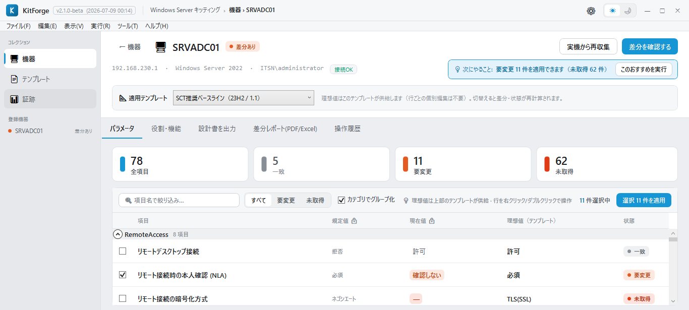 KitForge 機器詳細画面。適用テンプレートに対する設定パラメータの規定値・現在値・理想値・状態の差分を表示（検証環境）