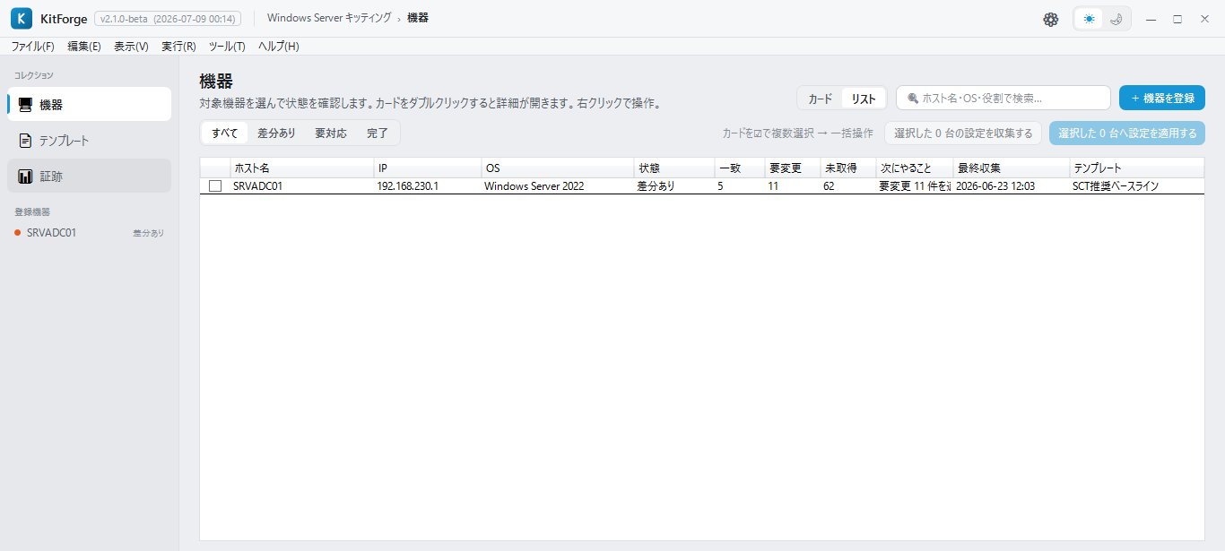 KitForge 機器コレクション画面。対象サーバーをホスト名・IP・OS・状態・差分件数の一覧で表示（検証環境）