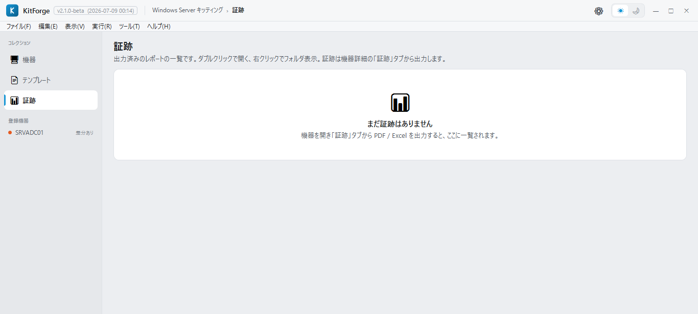 KitForge 証跡画面。機器詳細から出力した PDF / Excel の証跡レポートを一覧表示（検証環境）