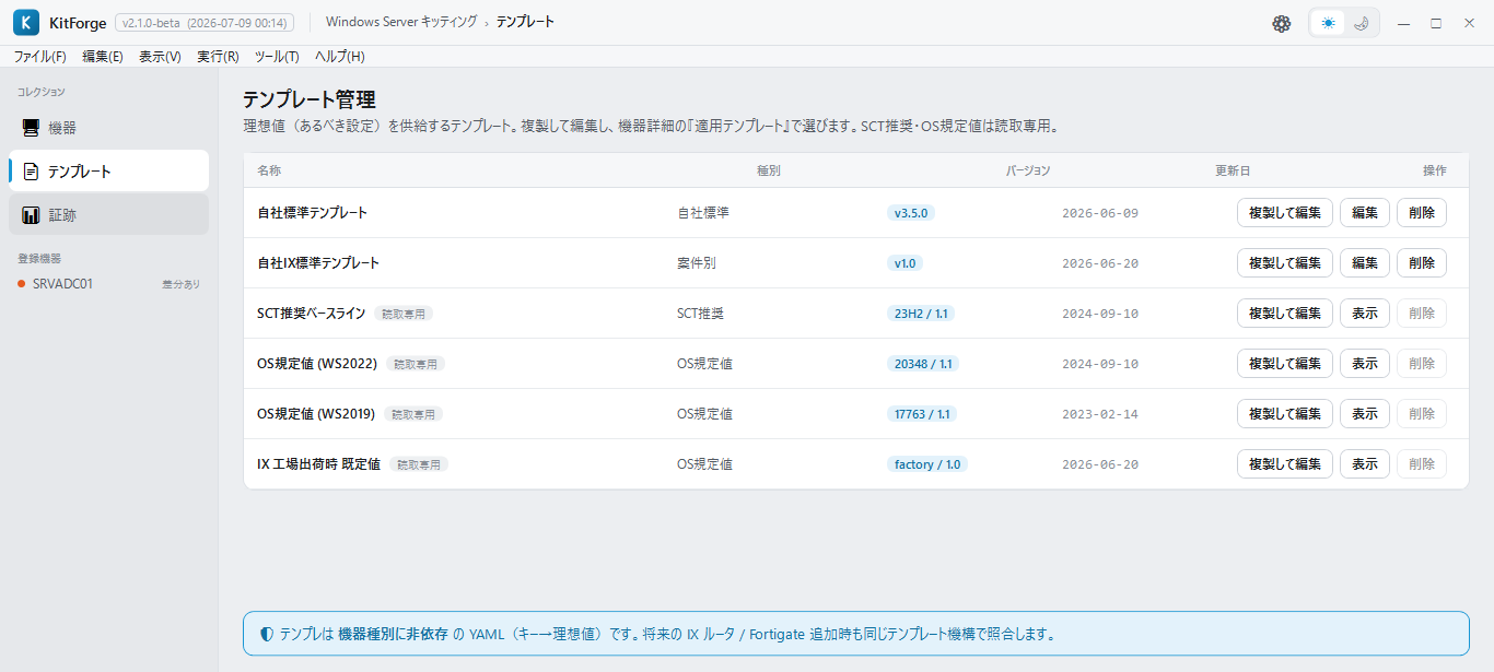 KitForge テンプレート管理画面。自社標準・SCT 推奨・OS 規定値などの理想値テンプレートを一覧表示（検証環境）