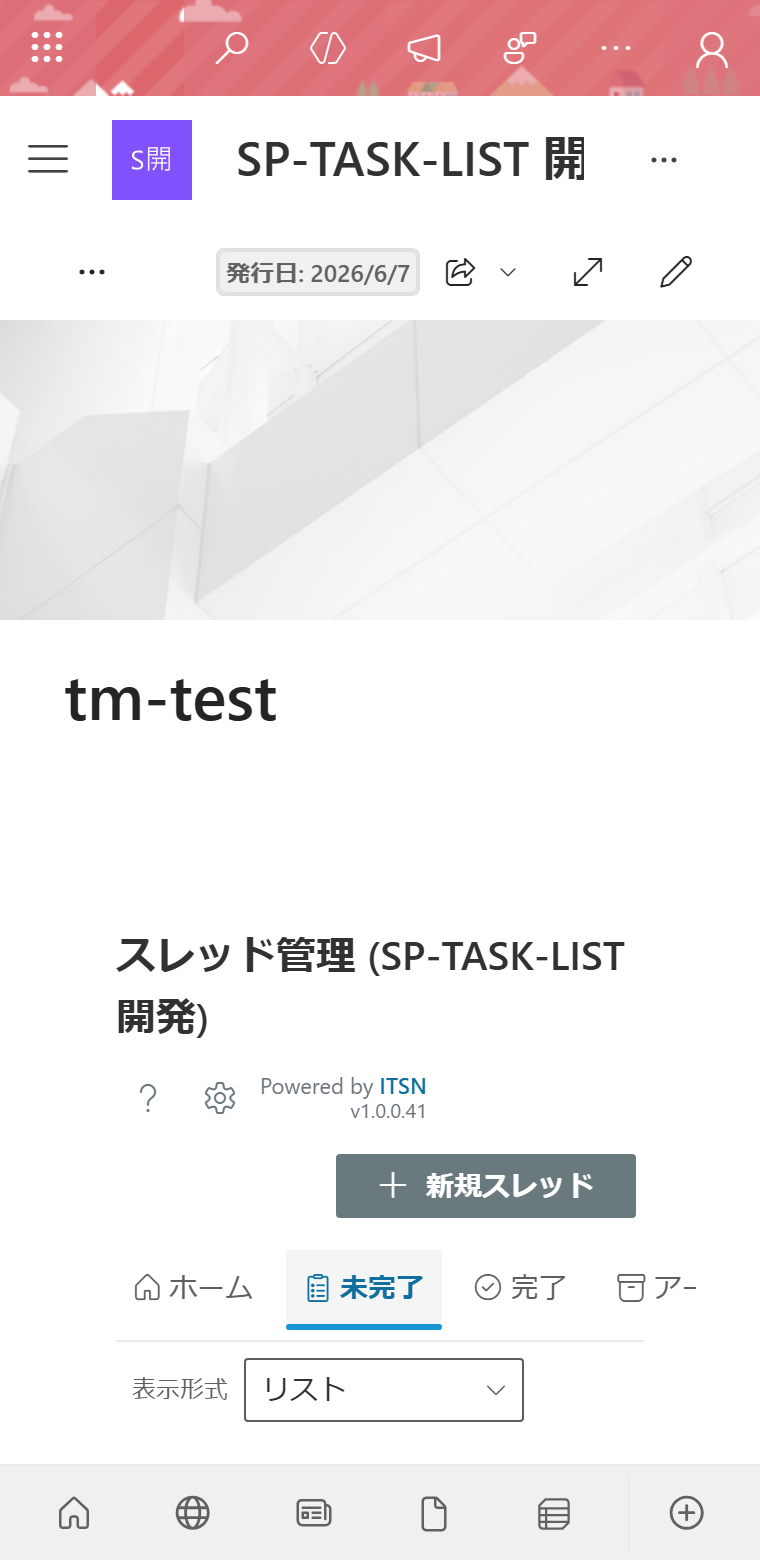 ThreadManager 未完了・リスト表示 — モバイル