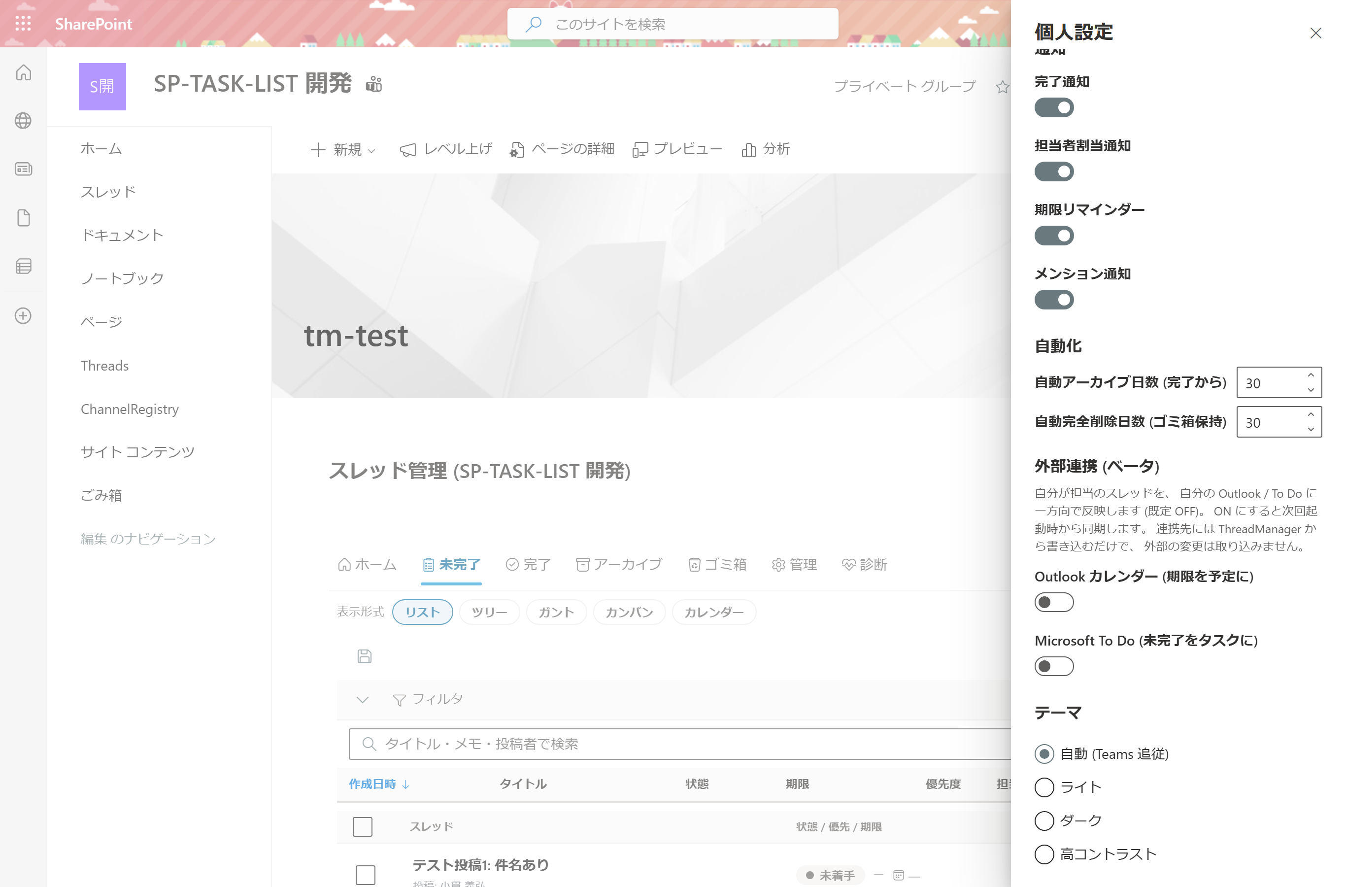ThreadManager 個人設定 — 外部連携 (ベータ) パネル: Outlook カレンダー / Microsoft To Do の opt-in トグル